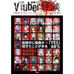 ＶＴｕｂｅｒ怪談　〈配信不可〉だけど聞いてほしい〈恐怖体験〉