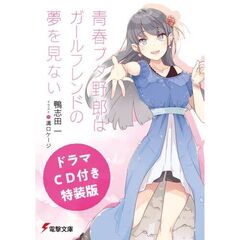 青春ブタ野郎はガールフレンドの夢を見ない　ドラマＣＤ付き特装版