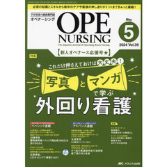 オペナーシング　第３９巻５号（２０２４－５）　写真とマンガで学ぶ外回り看護