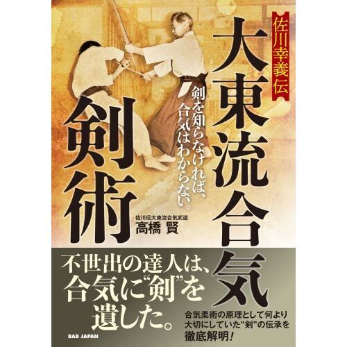 佐川幸義伝大東流合気剣術 剣を知らなければ、合気はわからない。 通販｜セブンネットショッピング