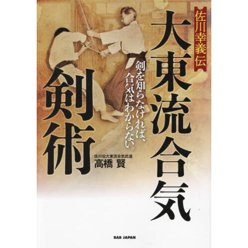 DVD 佐川派大東流合気剣術