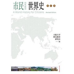 市民のための世界史　改訂版