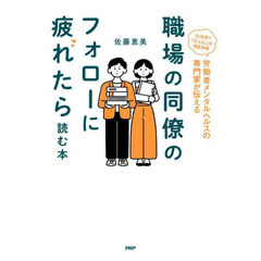 職場の同僚のフォローに疲れたら読む本　労働者メンタルヘルスの専門家が伝える　２０年間で１万人以上の相談実績