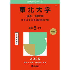 東北大学　理系－前期日程　理・医・歯・薬・工・農・経済〈理系〉学部　２０２５年版