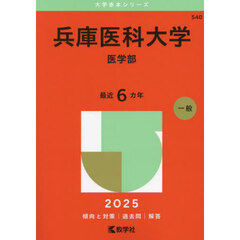 兵庫医科大学　医学部　２０２５年版