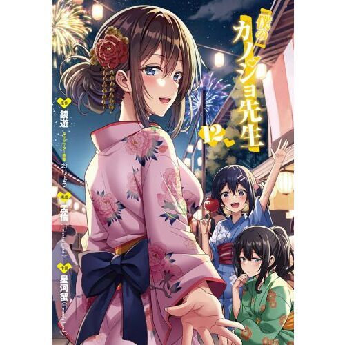 僕のカノジョ先生 12 通販｜セブンネットショッピング