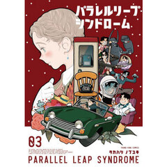 パラレルリープ・シンドローム　３