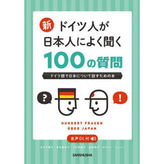 新ドイツ人が日本人によく聞く１００の質問　ドイツ語で日本について話すための本