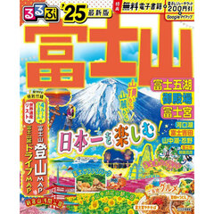 るるぶ富士山富士五湖御殿場富士宮　’２５