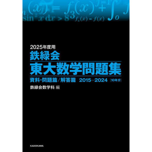 鉄緑会東大数学問題集 ２０２５年度用 資料・問題篇／解答篇 ２０１５－２０２４〈１０年分〉 ２巻セット 通販｜セブンネットショッピング