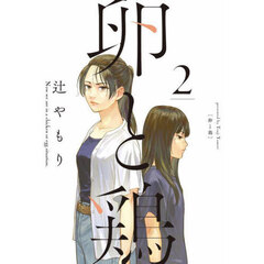 卵と鶏　２