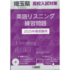 ’２５　埼玉県高校入試対策英語リスニング
