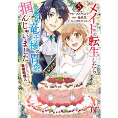 メイドに転生したら、うっかり竜王様の胃袋掴んじゃいました　元ポンコツＯＬは最強料理人！？　５