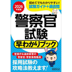 2026年度版 警察官試験 早わかりブック