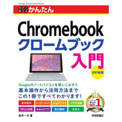 今すぐ使えるかんたんＣｈｒｏｍｅｂｏｏｋクロームブック入門　改訂新版