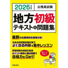 公務員試験地方初級テキスト＆問題集　２０２６年度版