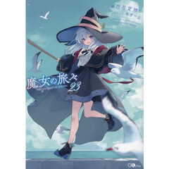 魔女の旅々　２３