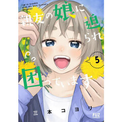 親友の娘に迫られ困っています　５
