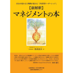 〈新解釈〉マネジメントの本　自分が変わると周囲が変わる「内省型リーダーシップ」
