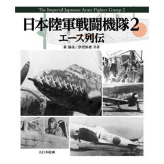 日本陸軍戦闘機隊　２　エース列伝