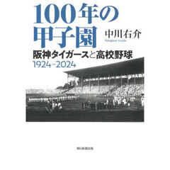 １００年の甲子園　阪神タイガースと高校野球１９２４－２０２４