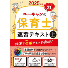 ユーキャンの保育士速習テキスト　２０２５年版上