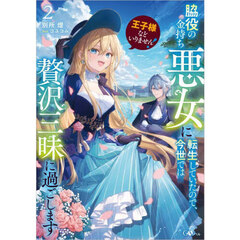 王子様などいりません！脇役の金持ち悪女に転生していたので、今世では贅沢三昧に過ごします　２