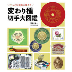 変わり種切手大図鑑　びっくり切手大集合！