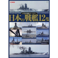 日本海軍艦艇カラーガイド　１　日本の戦艦１２隻
