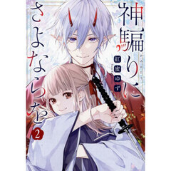 神騙りにさよならを　２