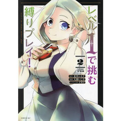 レベル１で挑む縛りプレイ！　２