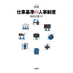 詳説仕事基準の人事制度
