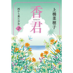 香君　２　西から来た少女
