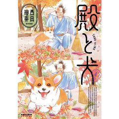 殿と犬　４