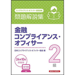 金融コンプライアンス・オフィサー２級問題解説集　コンプライアンス・オフィサー認定試験　２０２４年１０月受験用