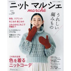 ニットマルシェ　ｖｏｌ．２９（２０２４）　色を着るニットコーデ　この冬の主役