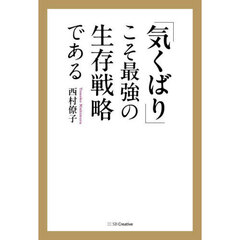 「気くばり」こそ最強の生存戦略である