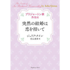 ブリジャートン家外伝　４　突然の結婚は恋を招いて