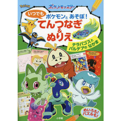 ポケモンとあそぼ！いつでもてんつなぎ＆ぬりえ　テラパゴスとパルデアのなかま