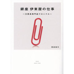 銀座伊東屋の仕事　文房具専門店クロニクル