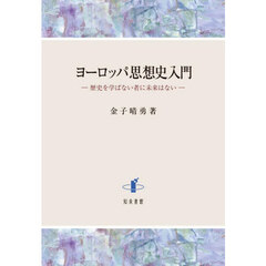 ヨーロッパ思想史入門　歴史を学ばない者に未来はない