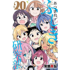 あつまれ！ふしぎ研究部　＃２０