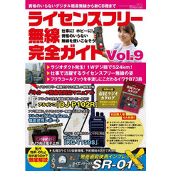 ライセンスフリー無線完全ガイド　デジタル簡易無線から新ＣＢ機まで　Ｖｏｌ．９