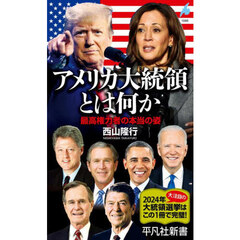 アメリカ大統領とは何か　最高権力者の本当の姿