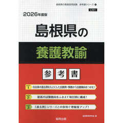 ’２６　島根県の養護教諭参考書