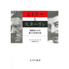 ヒトラーとスターリン　独裁者たちの第二次世界大戦