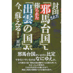 封印された「邪馬台国」と葬られた「出雲の