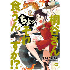 桐谷さんちょっそれ食うんすか！？　１８