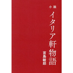小説イタリア軒物語
