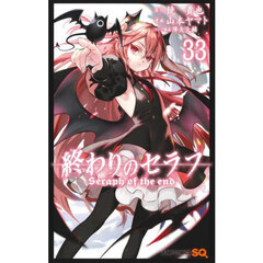 終わりのセラフ　３３